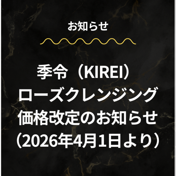 季令ローズクレンジング価格改定のお知らせ （2026年4月1日より）