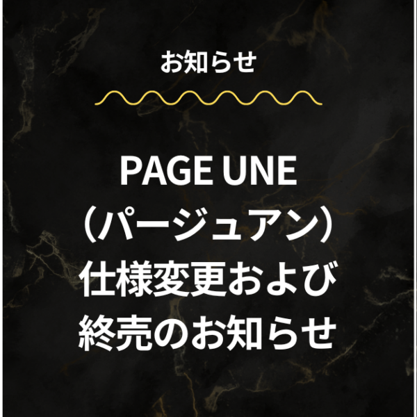 PAGE UNE（パージュアン）仕様変更および終売のお知らせ