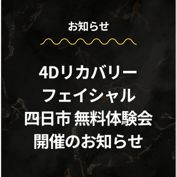 【4/17開催｜四日市】4Dフェイシャル無料体験会のご案内