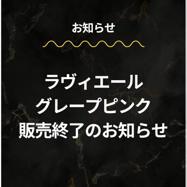ラヴィエール グレープピンク 販売終了のお知らせ