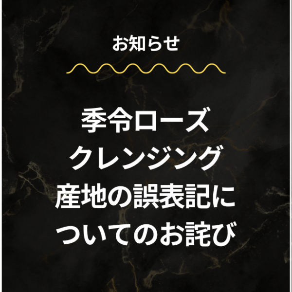 「季令ローズクレンジング」に関する表示訂正について