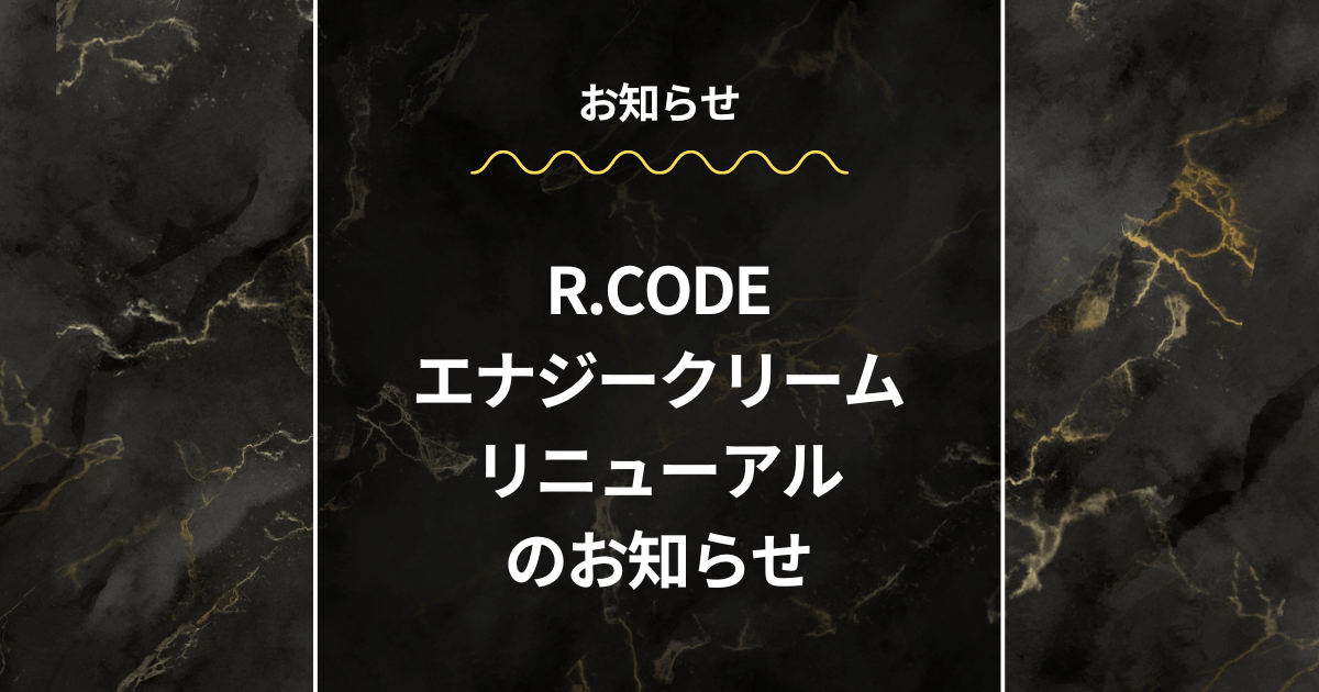 R.CODE エナジークリーム リニューアルのお知らせ – wordpress