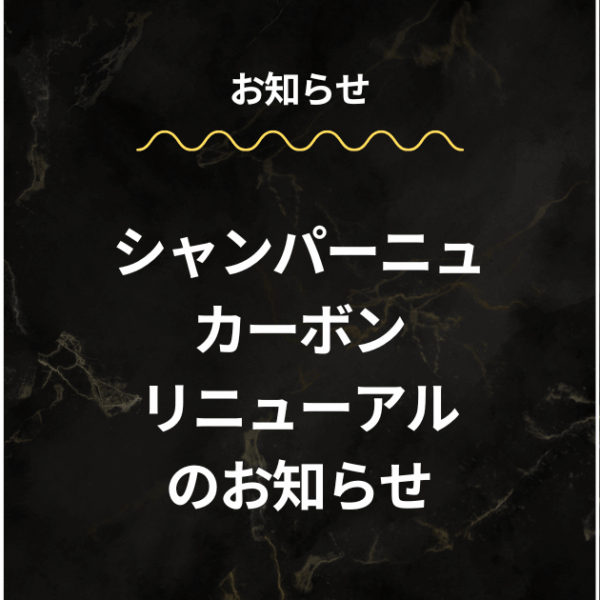 シャンパーニュカーボン リニューアル のお知らせ