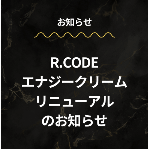 R.CODE エナジークリーム リニューアルのお知らせ – wordpress