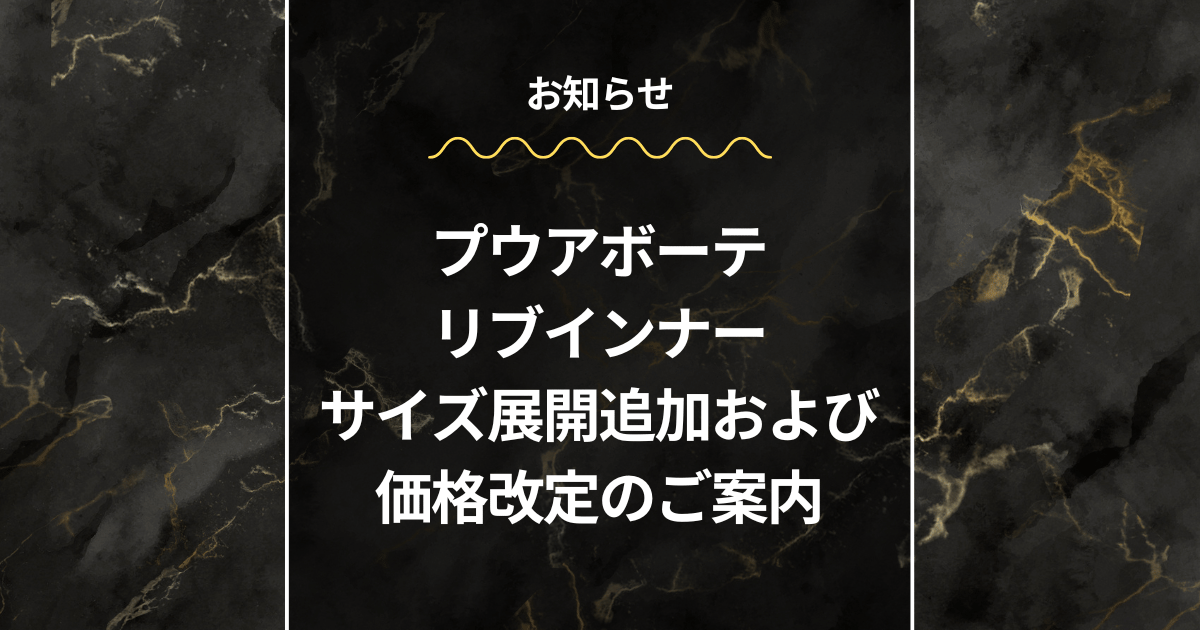 プウアボーテ リブインナー サイズ展開追加および価格改定のご案内