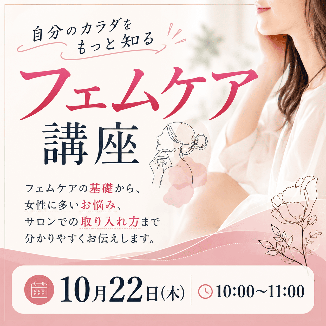 自分のカラダをもっと知る「フェムケア講座」