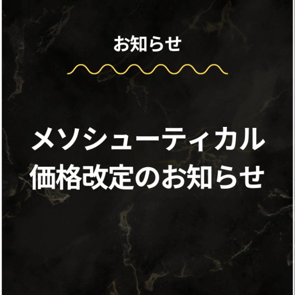 メソシューティカル価格改定のお知らせ