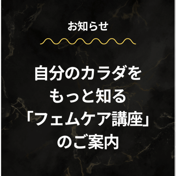 自分のカラダをもっと知る「フェムケア講座」のご案内