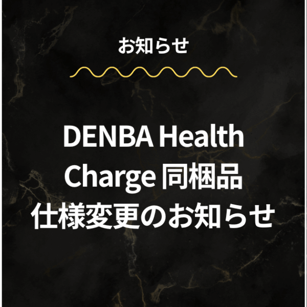 DENBA Health Charge（チャージ）同梱品仕様変更のお知らせ