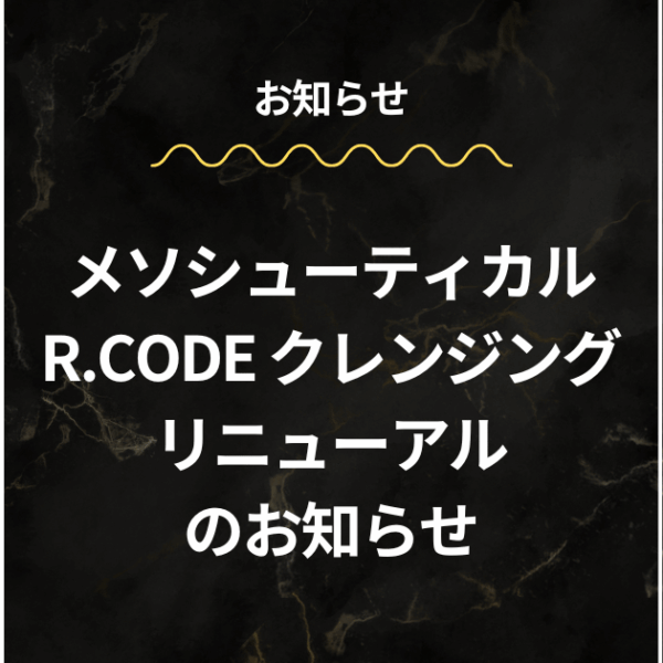 メソシューティカル R.CODE クレンジング リニューアルのお知らせ