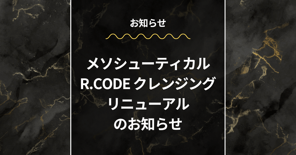 メソシューティカル R.CODE クレンジング リニューアルのお知らせ