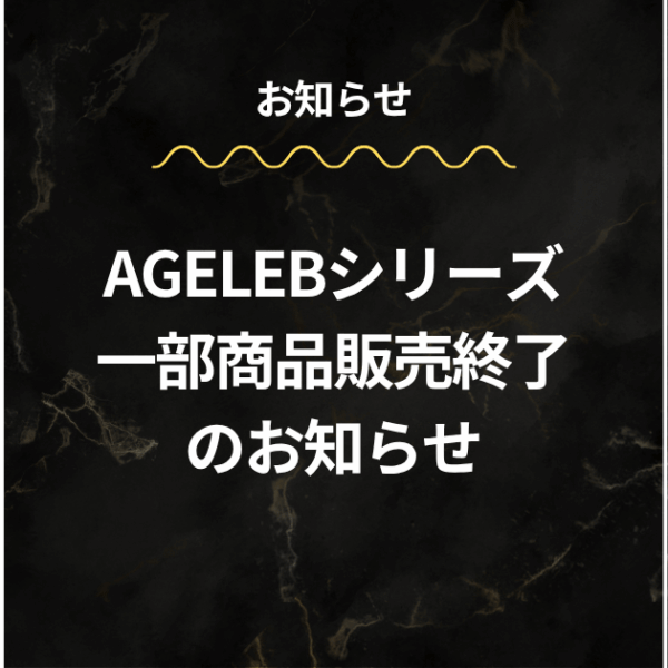 AGELEBシリーズ一部商品販売終了のお知らせ