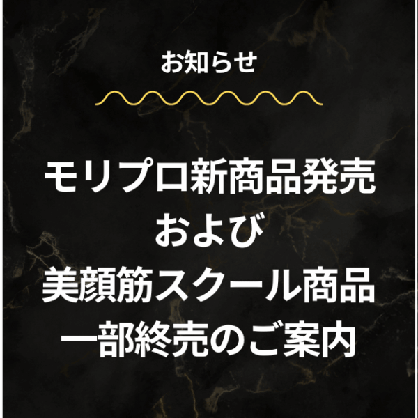 モリプロ新商品発売および 美顔筋 SO-SEIスクール商品⼀部終売のご案内