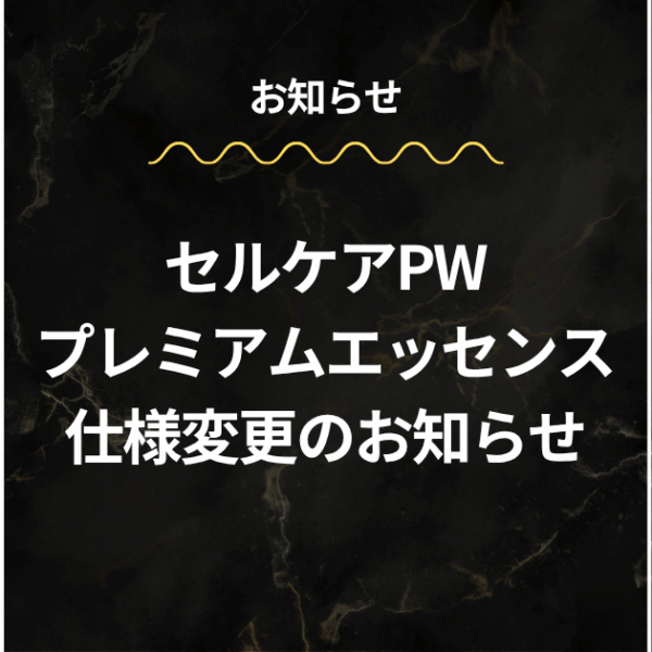 セルケアPWプレミアムエッセンス 仕様変更のお知らせ