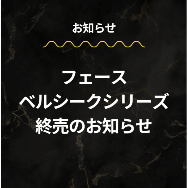 ベルシークシリーズ 一部商品終売のお知らせ
