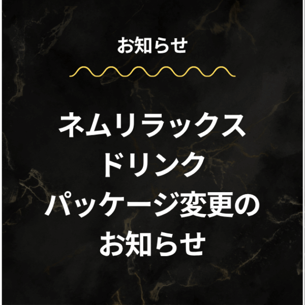 ネムリラックスドリンク パッケージ変更のお知らせ