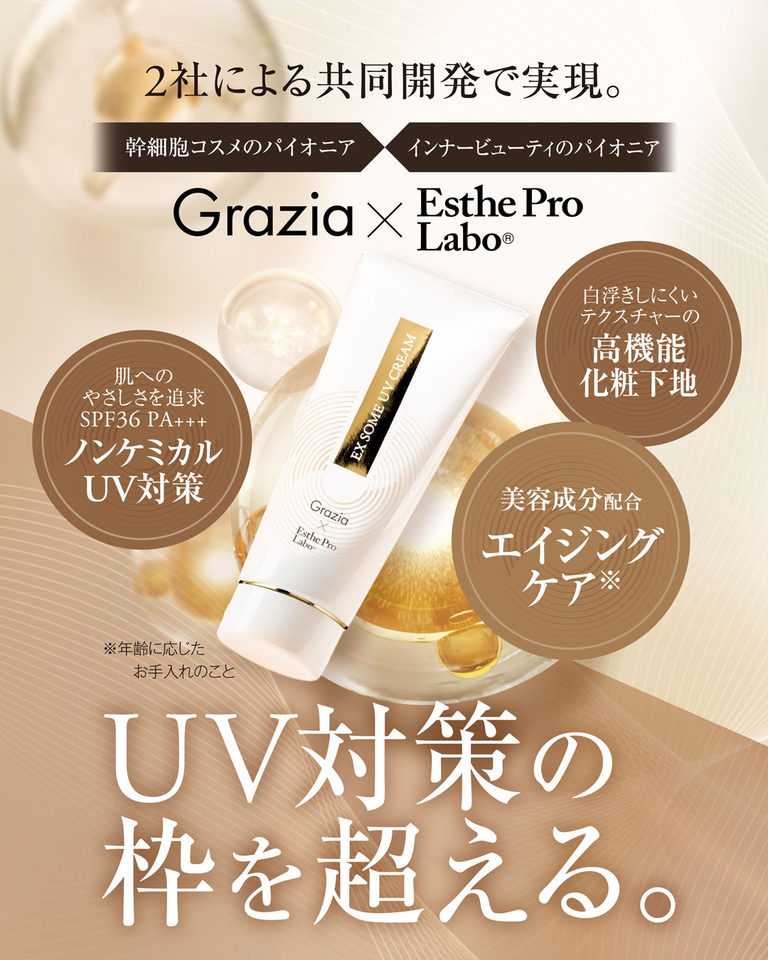 エステプロラボ エクストラソームUVクリーム 80g。SPF36 PA+++、ノンケミカル処方で紫外線を優しくブロック。メイク下地にもおすすめのUVクリーム。