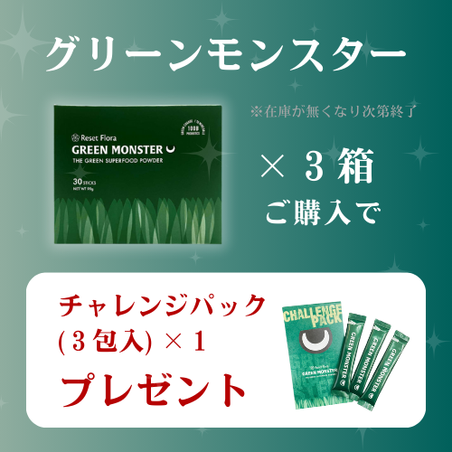 生搾り青汁 グリーンモンスター｜キャンペーン