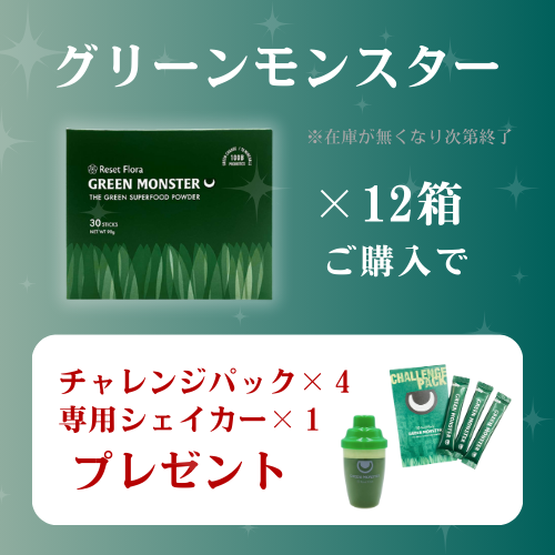 生搾り青汁 グリーンモンスター｜キャンペーン