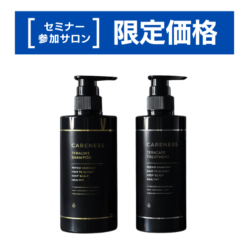 【セミナー参加者限定】ケアネス テラケア シャントリセット（通常サロン価格より5％OFF）