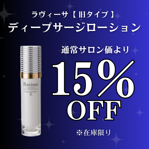 ラヴィーサ Ravissa ディープサージローション 120ml ラヴィーサ Ravissa ディープサージローション 120ml