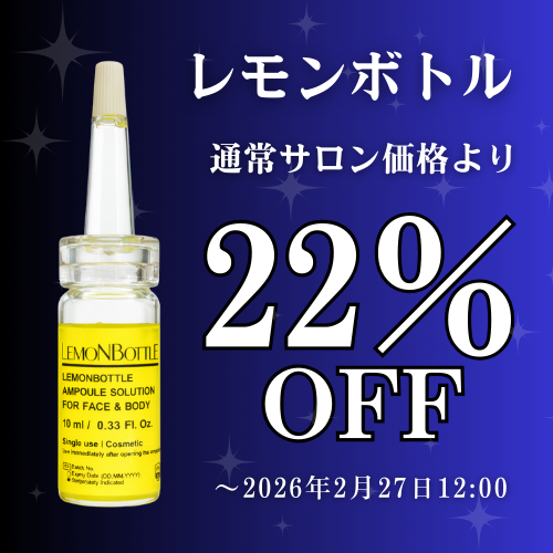 レモンボトル（脂肪溶解美容液）キャンペーン