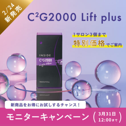 【モニター価格】メソシューティカル インサイド C2G2000Lift plus (30包入)