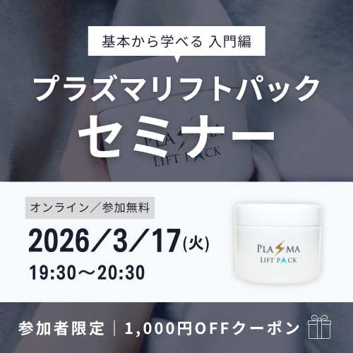 プラズマリフトパック セミナー【ZOOM】