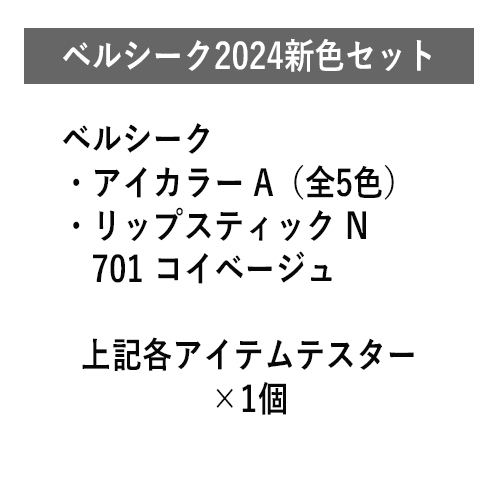 フェース ベルシーク 2024新色セット