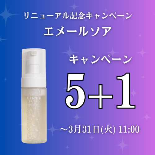 エッセンス エメールソア キャンペーン