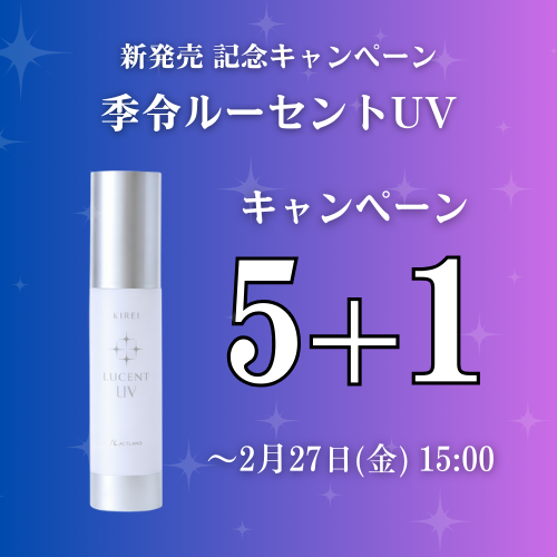 季令ルーセントUV新発売キャンペーン