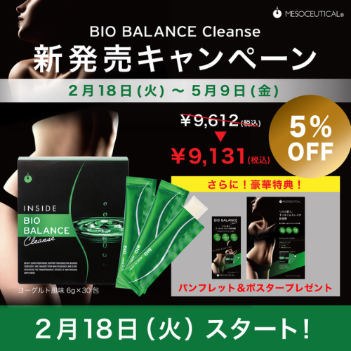 メソシューティカル ビオバランスクレンズ (30包入) キャンペーン【パンフレット＆ポスター付】