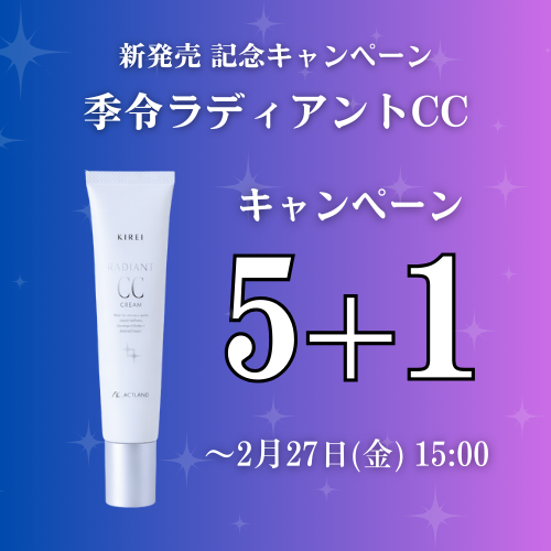 季令ラディアントCCキャンペーン
