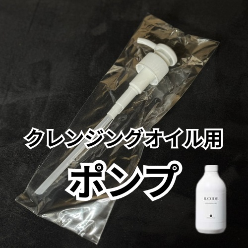 【業務用】メソシューティカル アールコード クレンジングオイル用ポンプ