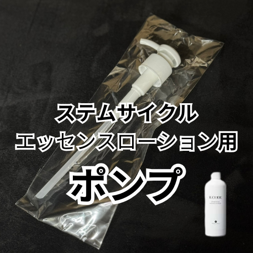 【業務用】メソシューティカル アールコード ステムサイクルエッセンスローション用ポンプ