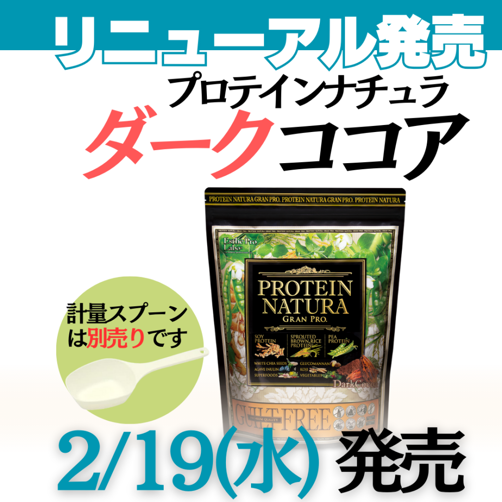 【大袋】エステプロラボ グランプロ プロテインナチュラ (ダークココア) 810g