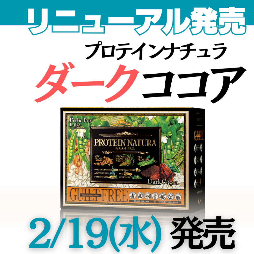 エステプロラボ グランプロ プロテインナチュラ (ダークココア)