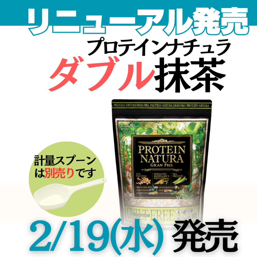 【大袋】エステプロラボ グランプロ プロテインナチュラ (ダブル抹茶)