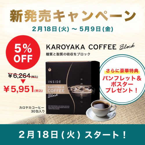 メソシューティカル カロヤカコーヒー (30包入) キャンペーン【パンフレット＆ポスター付】