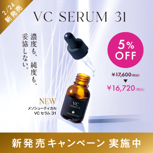 メソシューティカル セラムライン VCセラム31 15mL 新発売キャンペーン