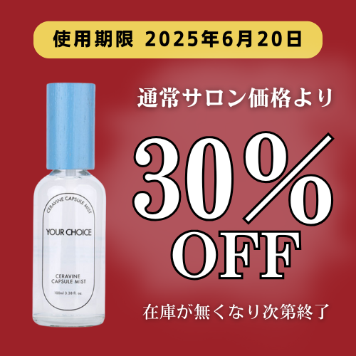 ユアチョイス セラバイン カプセルミスト 100mL