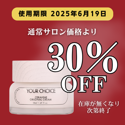 ユアチョイス セラバイン オリジナルクリーム 50mL