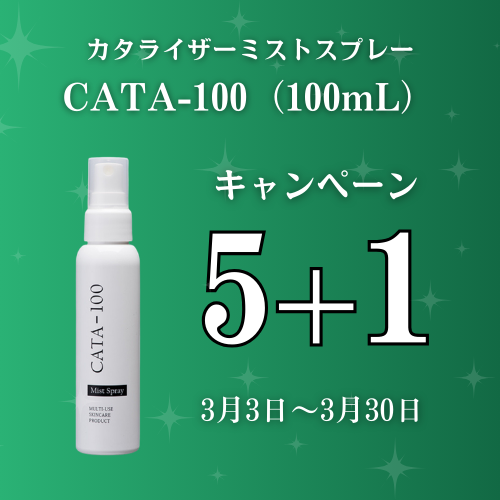 【5＋1】カタライザーミストスプレー CATA-100（100mL）