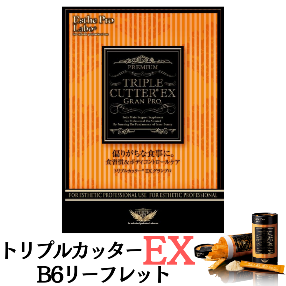 エステプロラボ グランプロ トリプルカッターEX B6リーフレット