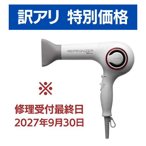 レプロナイザー2DPlus（修理受付最終日2027年9月30日）