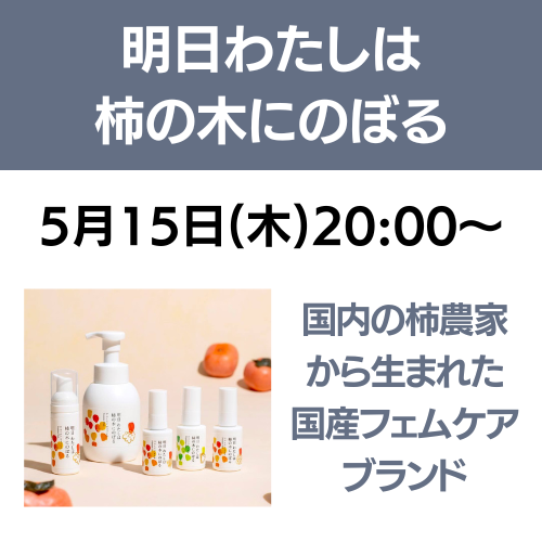 明日わたしは柿の木にのぼる セミナー【ZOOM】