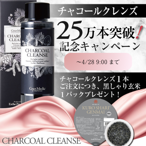 エステプロラボ グランメディック チャコールクレンズ【黒しゃり玄米１パックプレゼント】