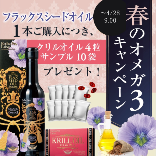 エステプロラボ グランプロ フラックスシードオイル【クリルオイルサンプルプレゼント】