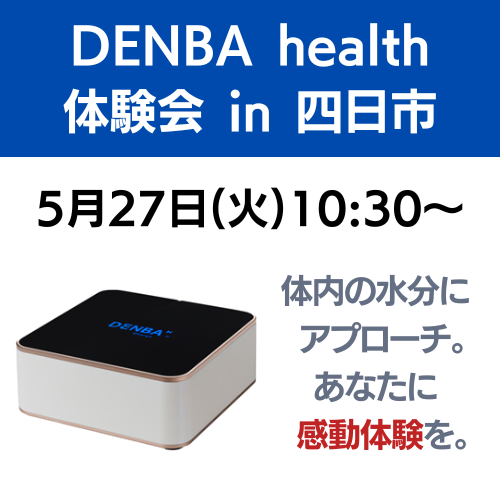 DENBA Health (デンバヘルス) 体験会 [無料]