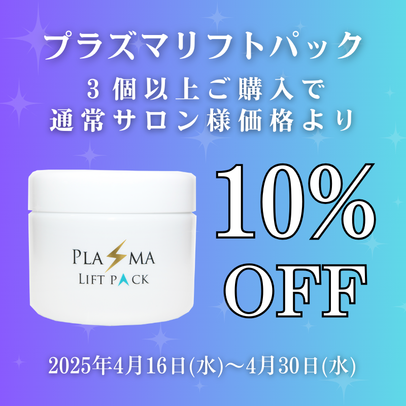 プラズマリフトパック セミナーキャンペーン